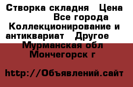 Створка складня › Цена ­ 1 000 - Все города Коллекционирование и антиквариат » Другое   . Мурманская обл.,Мончегорск г.